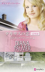 テキサスの恋　スプリング・アンコール ＩＩ