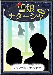 雪娘ナターシャ　【ひらがな・カタカナ】