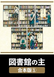図書館の主【合本版】　１