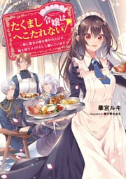 たくまし令嬢はへこたれない！ 1～5巻セット