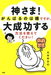 神さま！ がんばるのは嫌ですが、大成功する方法を教えてください！