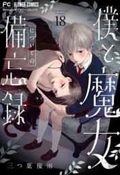 僕と魔女についての備忘録【マイクロ】 18