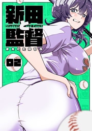 新田と監督【単話版】（２）