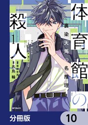 体育館の殺人【分冊版】　10