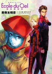 機動戦士ガンダム エコール・デュ・シエル(10)