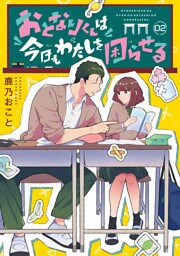 おとなりくんは今日もわたしを困らせる　分冊版（２）