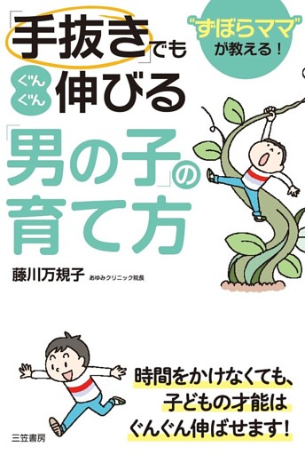 「手抜き」でもぐんぐん伸びる「男の子」の育て方