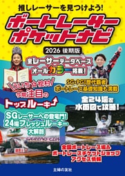 ボートレーサーポケットナビ　2026後期版
