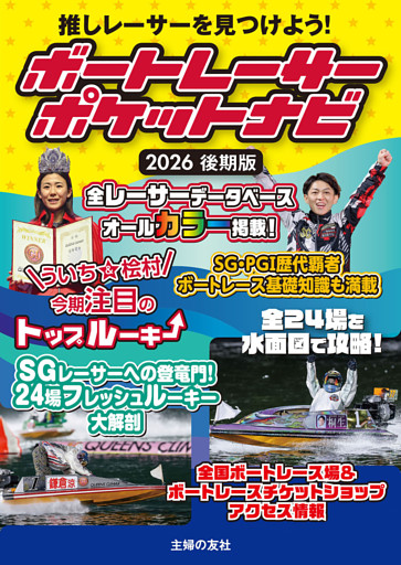 ボートレーサーポケットナビ　2026後期版