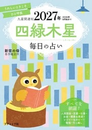 九星開運帖 2027年 四緑木星
