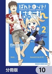 ぽんドロイド！ はまさん【分冊版】　10