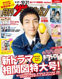 月刊ザテレビジョン 2025年11月号 | dマガジンなら人気雑誌が読み放題！