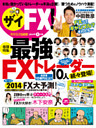 ザイFX！　10人の最強ＦＸトレーダー列伝（ダイヤモンドＺａi 別冊）