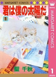 君は僕の太陽だ 1