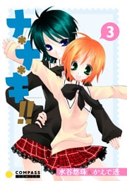 ナ＊ナ＊キ！！（3）