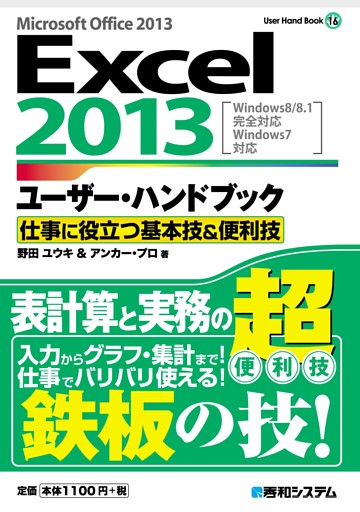 Excel2013ユーザー・ハンドブック 仕事に役立つ基本技&便利技