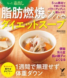 もっと毒出し 脂肪燃焼ダイエットスープ
