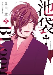 池袋†BLood【GANMA!版】（５）