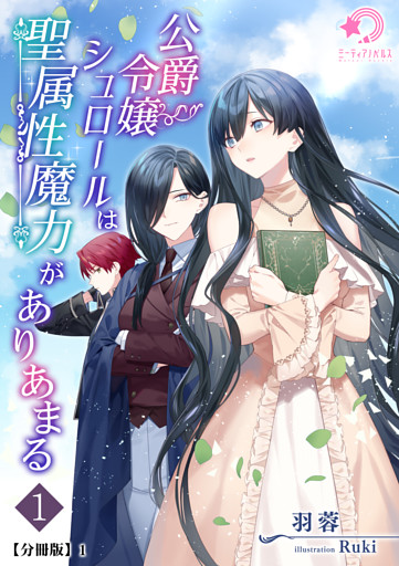 公爵令嬢シュロールは聖属性魔力がありあまる【分冊版】