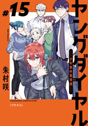 ヤングダイヤル　―少年事件第零課―　プチキス（１５）