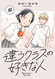 違うクラスの好きな人(話売り)　#19