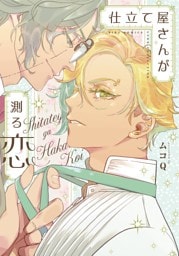 仕立て屋さんが測る恋 【電子限定おまけ付き】