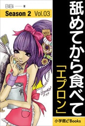 舐めてから食べて　シーズン2　Vol.3「エプロン」