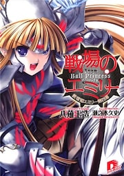 戦場のエミリー 鉄球姫エミリー第四幕