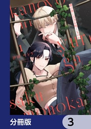 彼の世に百合が咲くものか【分冊版】　3