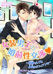 女装男子の婚前性交渉 ～変態セレブと身代わりフィアンセ～