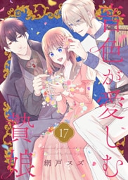 音色が愛しむ贄娘（17）