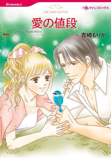 愛の値段【分冊】