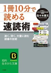 「１冊１０分」で読める速読術