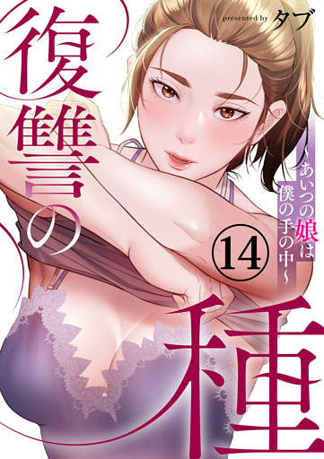 復讐の種～あいつの娘は僕の手の中～１４