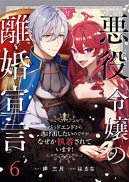 悪役令嬢の離婚宣言～バッドエンドから逃げ出したいのですが、なぜか執着されています！～ 第6話