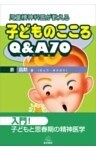 児童精神科医が教える 子どものこころQ＆A70