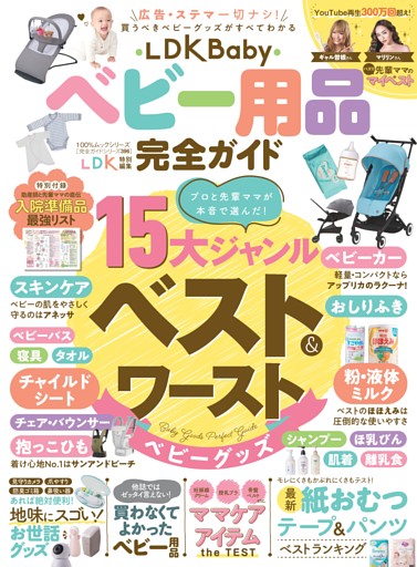 LDK Baby ベビー用品完全ガイド