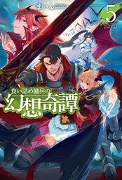 食い詰め傭兵の幻想奇譚5