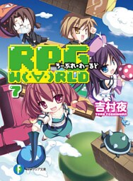 RPG W(・∀・)RLD7　ろーぷれ・わーるど