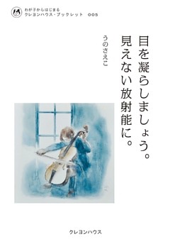 目を凝らしましょう。見えない放射能に。