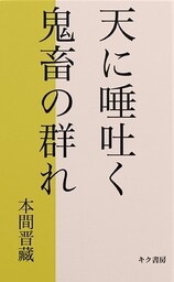 天に唾はく鬼畜ども