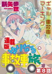ゆりなる事故車旅＜連載版＞8話　ついに、ついに、ゆりなる