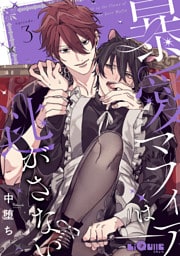 暴愛マフィアは逃がさない episode.3