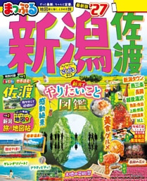 まっぷる 新潟 佐渡’27