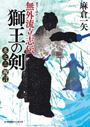 無外流立志伝 獅王の剣　巻之三 祝言