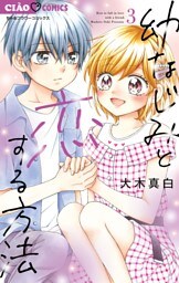 幼なじみと恋する方法（３）