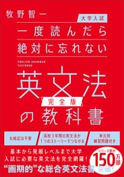 【大学入試】一度読んだら絶対に忘れない英文法の教科書【完全版】
