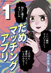 だめマッチングアプリ デジコレ DIGITAL COMICS（１）