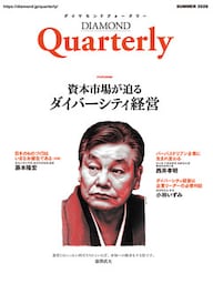 ダイヤモンドクォータリー（2020年夏号）　資本市場が迫るダイバーシティ経営
