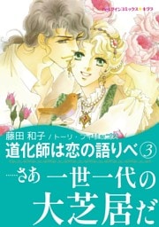 道化師は恋の語りべ　３【あとがき付き】